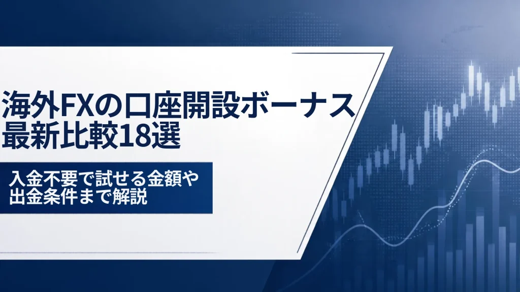 海外FXの口座開設ボーナス最新比較18選！入金不要で試せる金額や出金条件まで解説
