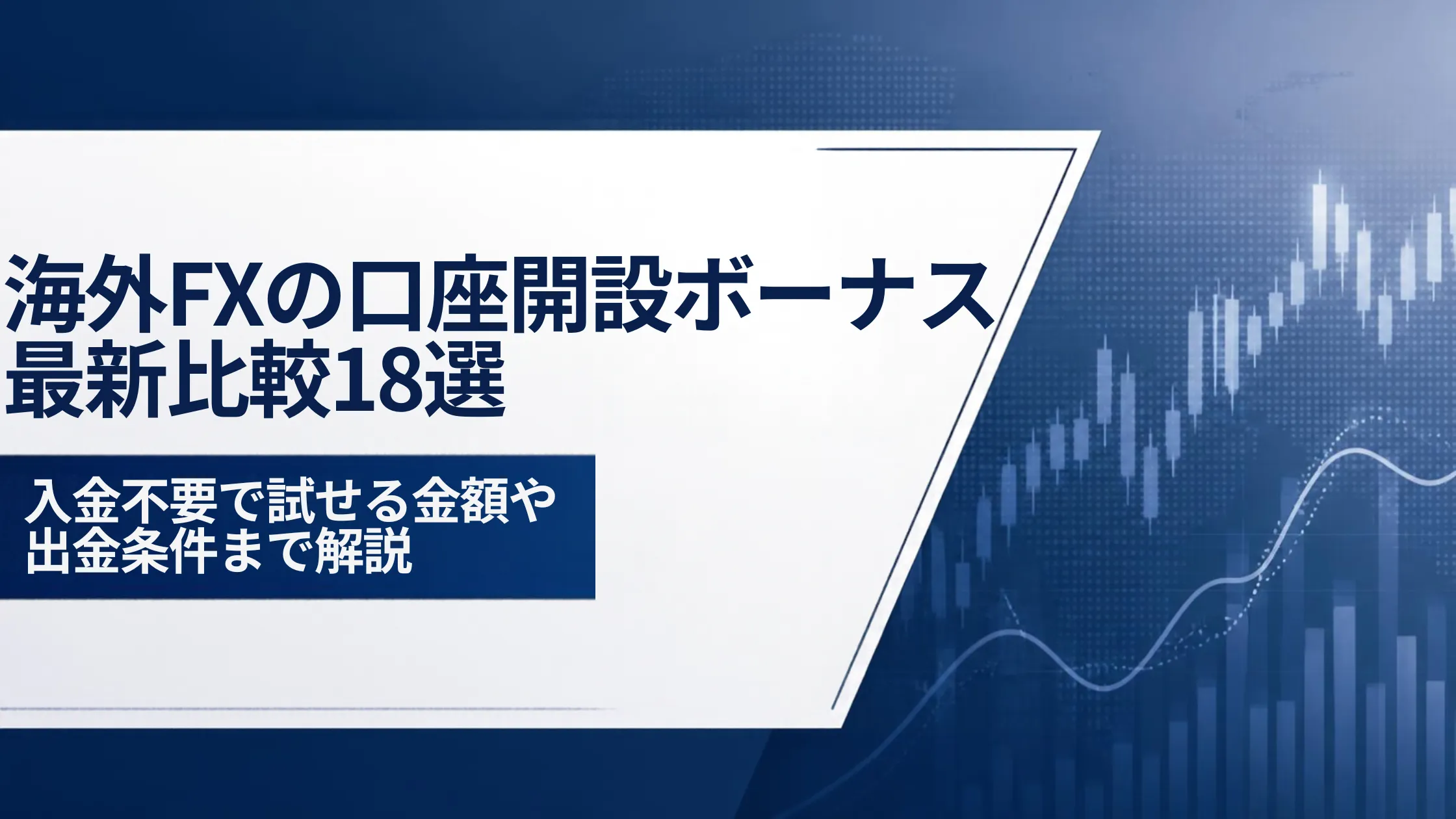海外FXの口座開設ボーナス最新比較18選!入金不要で試せる金額や出金条件まで解説