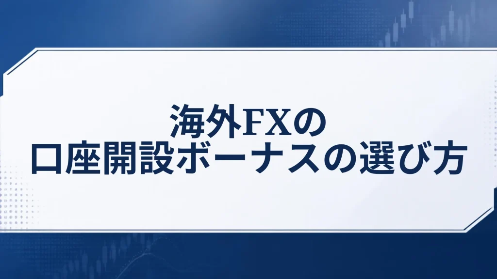 海外FXの口座開設ボーナスの選び方