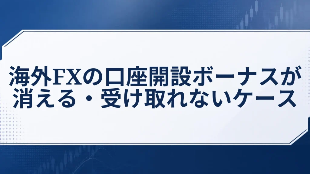海外FXの口座開設ボーナスが消える・受け取れないケース