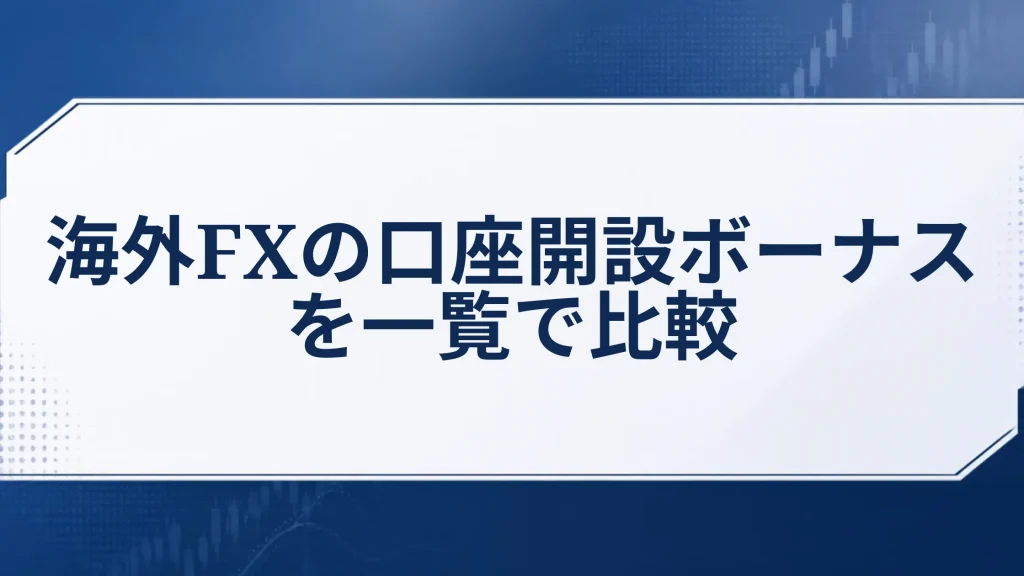 海外FXの口座開設ボーナスを一覧で比較