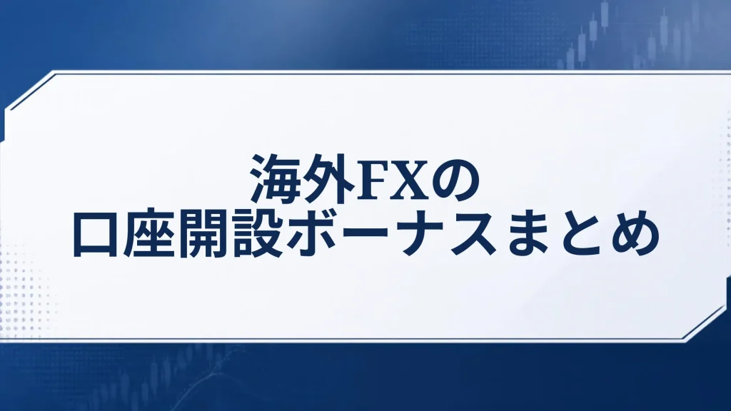 海外FXの口座開設ボーナスまとめ