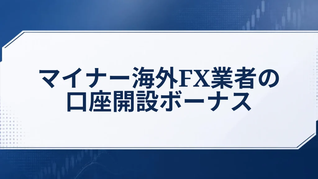 マイナー海外FX業者の口座開設ボーナス