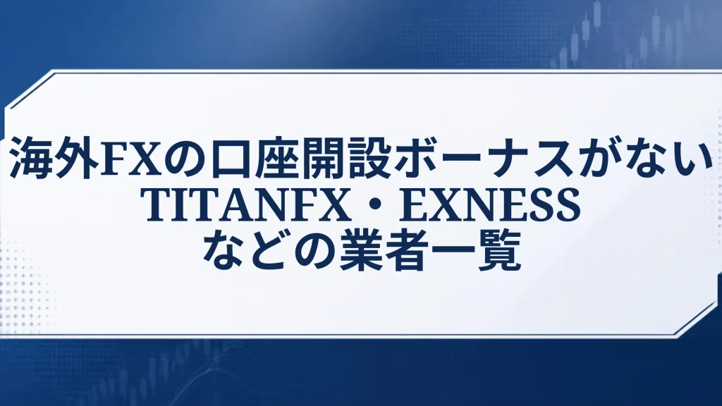 海外FXの口座開設ボーナスがないTitanFX・Exnessなどの業者一覧