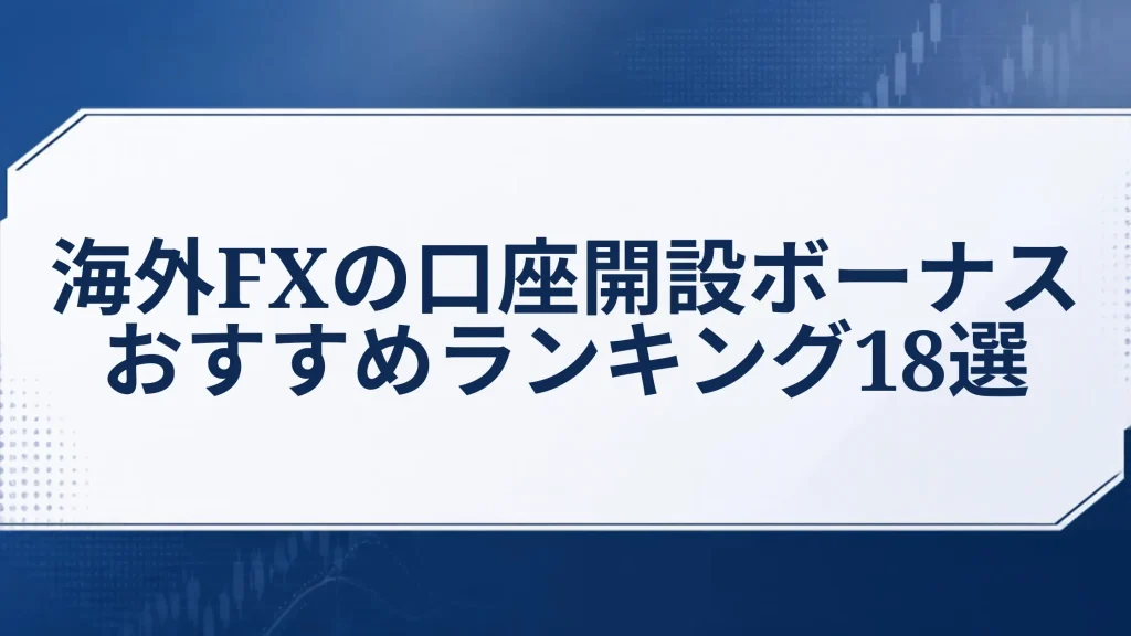 海外FXの口座開設ボーナスおすすめランキング18選