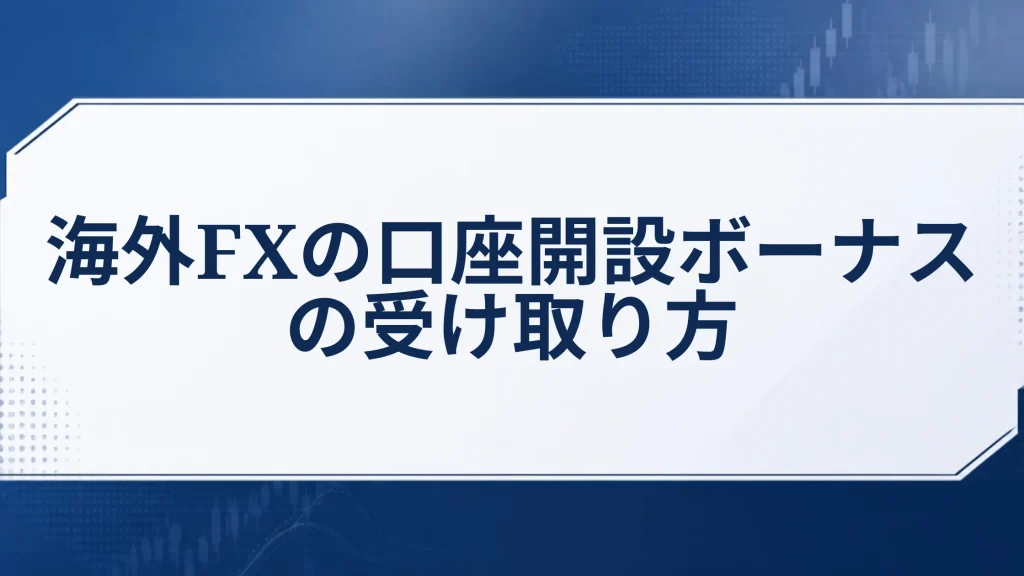海外FXの口座開設ボーナスの受け取り方