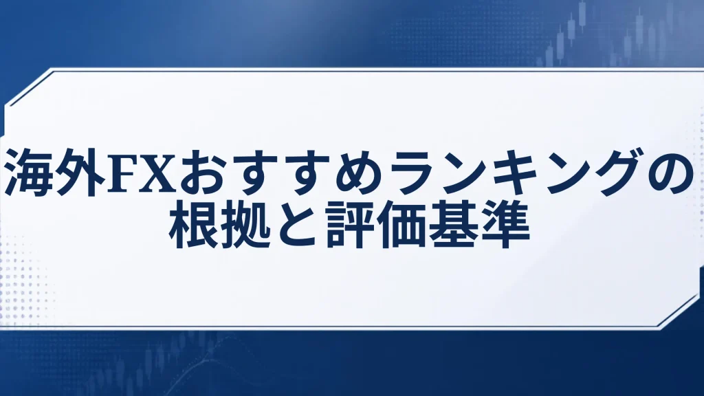 海外FXおすすめランキングの根拠と評価基準