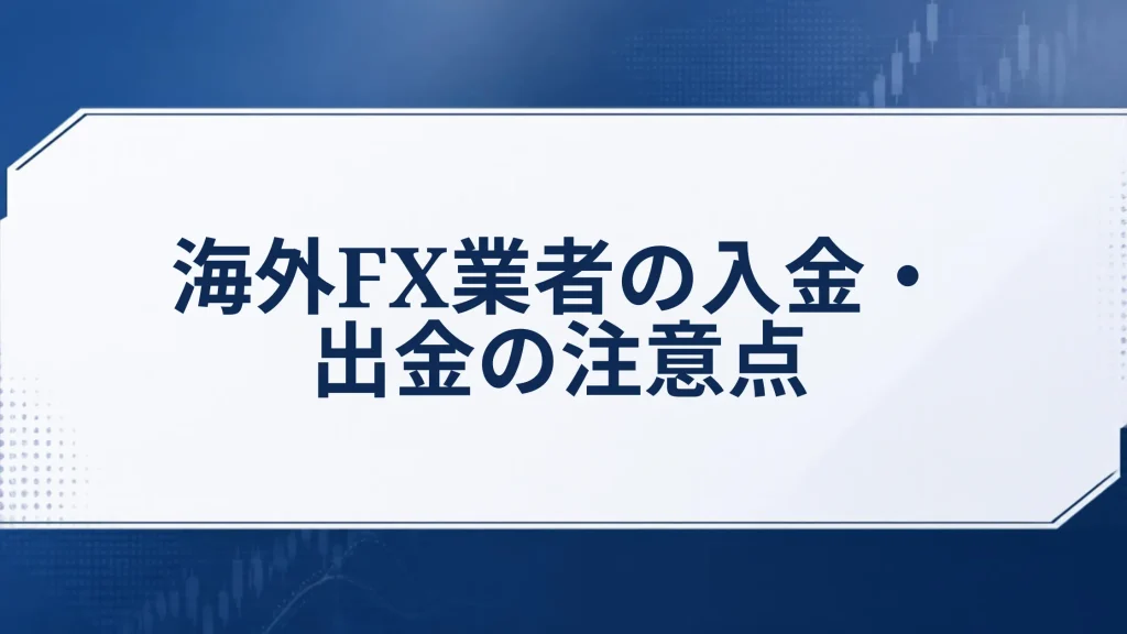 海外FX業者の入金・出金の注意点
