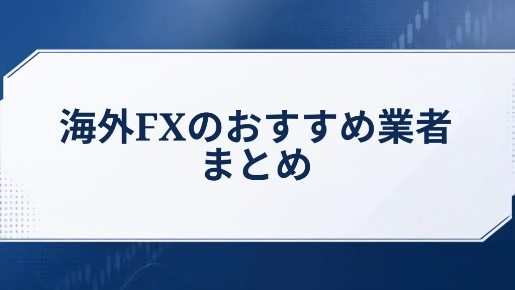 海外FXのおすすめ業者まとめ