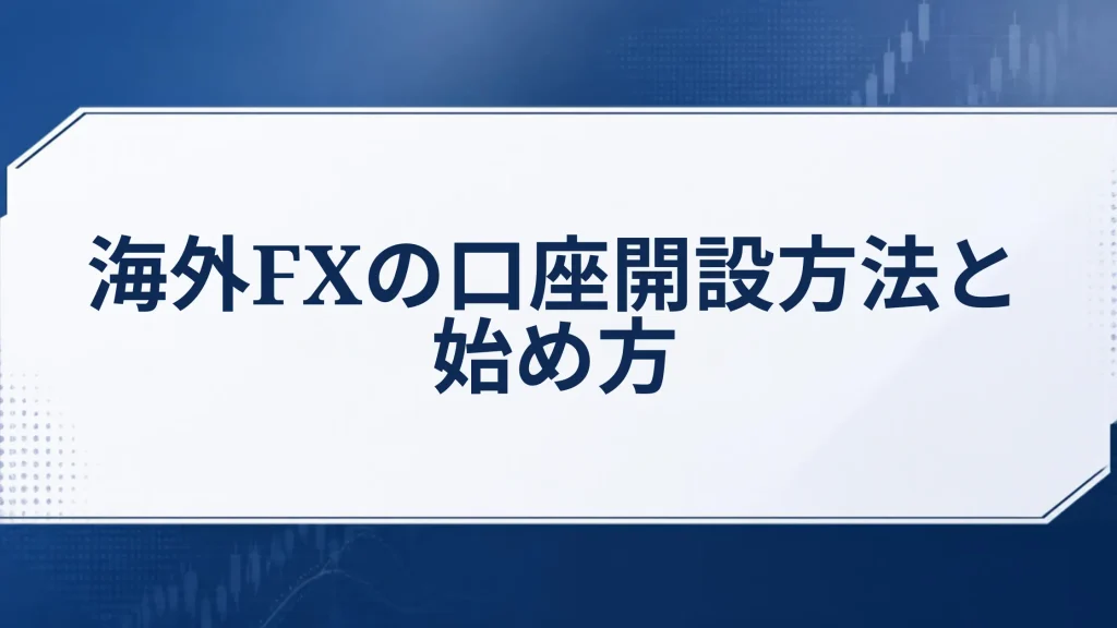 海外FXの口座開設方法と始め方