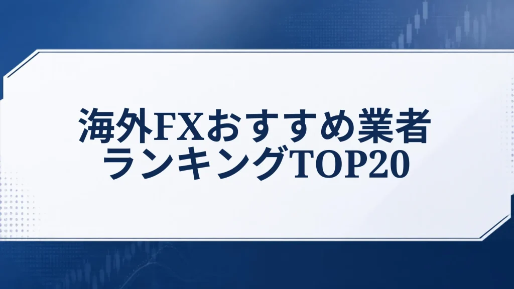 海外FXおすすめ業者ランキングTOP20