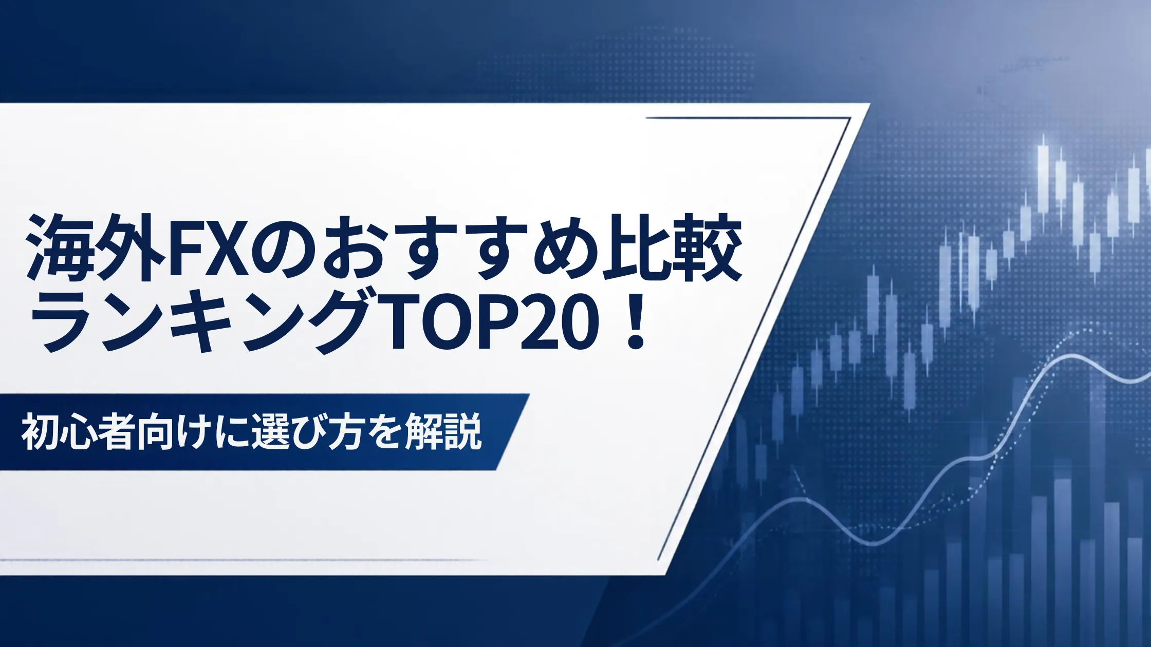海外FXのおすすめ比較ランキングTOP20！初心者向けに選び方を解説